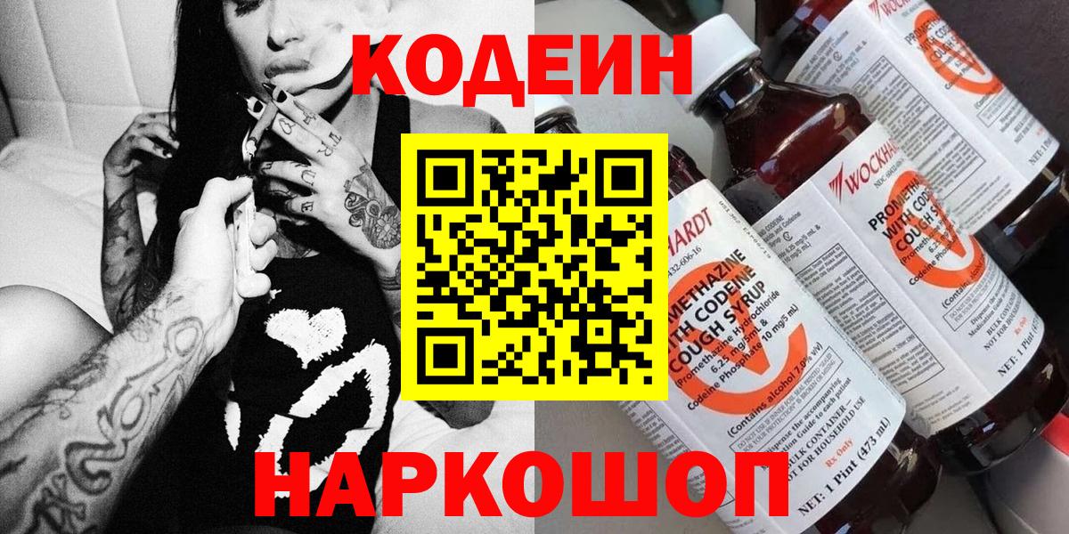 Кодеин напиток Lean (лин)  Вход с VPN  Кодеин Purple Drank  Усть-Джегута 